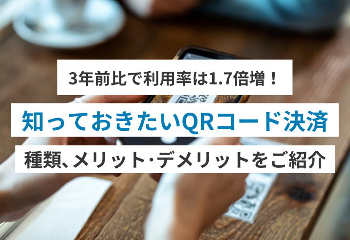 3年前と比べて利用率が1.7倍！QRコード決済の種類とメリット・デメリット 写真