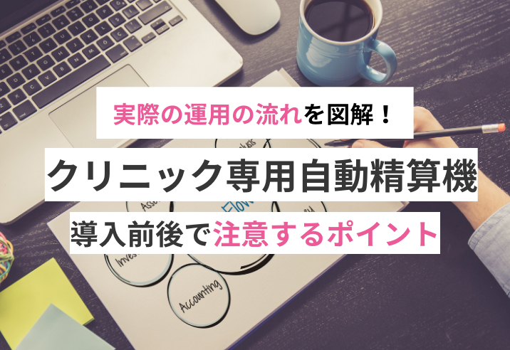 自動精算機を導入するとどうなる？実際の運用の流れは？ 写真