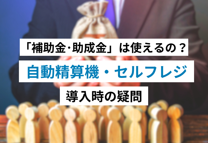 【おすすめ8選】クリニック向け自動精算機・セルフレジの導入時に使える補助金・助成金 写真