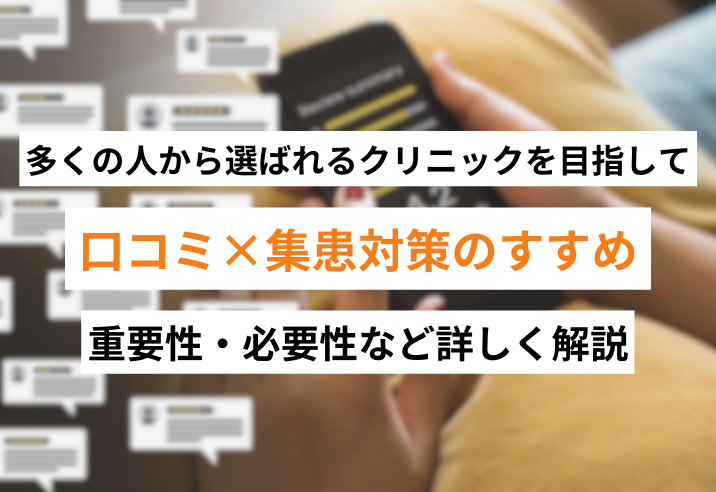 【多くの人から選ばれるクリニックを目指して】口コミ×集患対策のすすめ～重要性・必要性など詳しく解説～ 写真