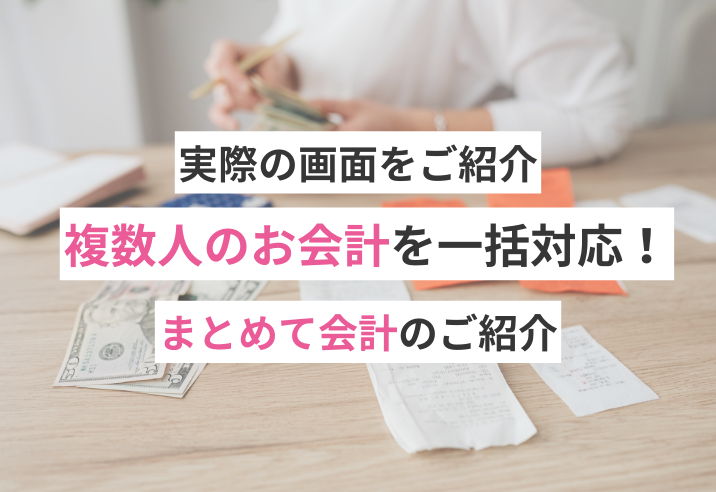 【実際の画面をご紹介】複数人のお会計を一括対応！「まとめて会計(家族会計)」のご紹介 写真