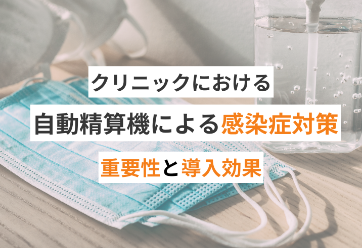 【2024年最新版】クリニック専用自動精算機による感染症対策 写真