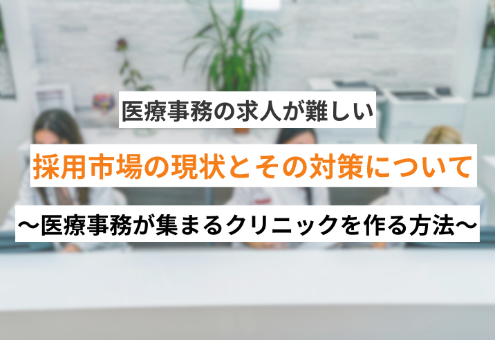 医療事務の求人が難しい〜医療事務が集まるクリニックを作る方法〜 写真