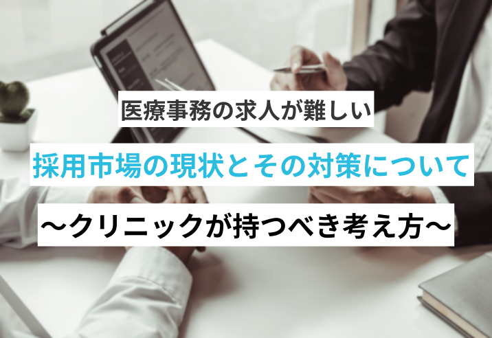 医療事務の求人が難しい〜採用市場の現状とその対策について〜 写真