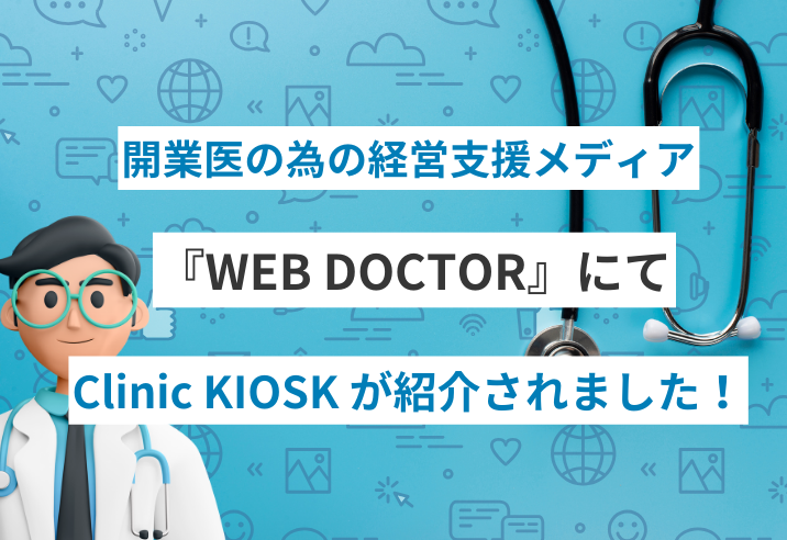 WEB DOCTOR『歯科・クリニックにおすすめの自動精算機8選！正しい選び方も解説』で「Clinic KIOSK」が紹介されました 写真