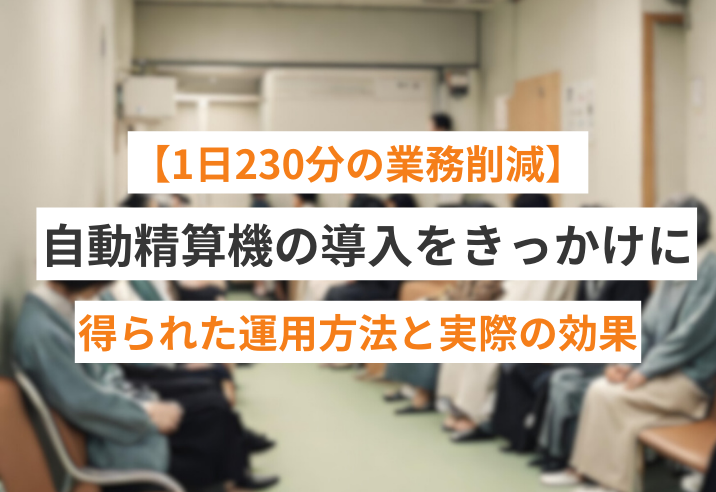 【1日230分の業務削減】自動精算機の導入をきっかけに得られた運用方法と実際の効果について 写真