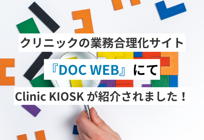 『DOC WEB』でクリニック向け自動精算機「Clinic KIOSK」が紹介されました 写真