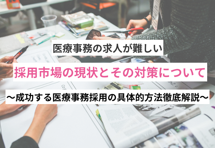 医療事務の求人が難しい〜成功する医療事務採用の具体的方法徹底解説～ 写真