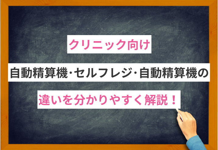 クリニック向け「自動精算機・セルフレジ・自動釣銭機」の違いを分かりやすく解説！ 写真