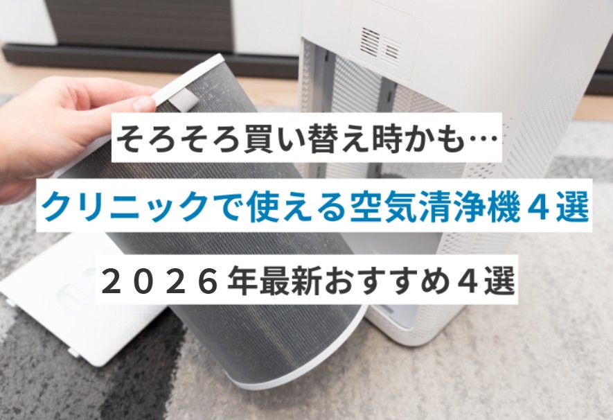 【2026年最新】クリニックで使える空気清浄機おすすめ4選！ 写真