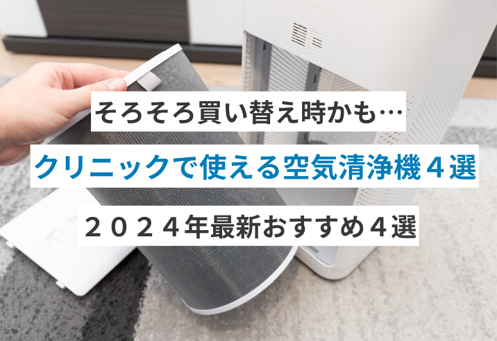 【2024年最新】クリニックで使える空気清浄機おすすめ4選！ 写真