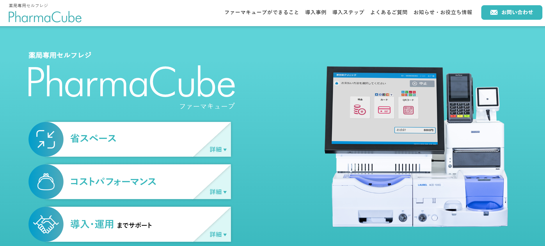 薬局向けセルフレジ『PharmaCube』のホームページをリリースしました 写真