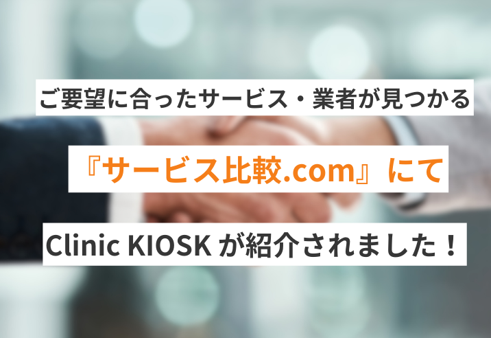 サービス比較.com『クリニック自動精算機の価格比較｜おすすめ7選を解説』で「Clinic KIOSK」が紹介されました 写真