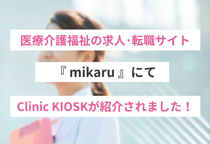 mikaru『業務効率化をIT技術でサポート！医療機関へ製品・システムを提供する企業』でクリニック向け自動精算機「Clinic KIOSK」が紹介されました 写真