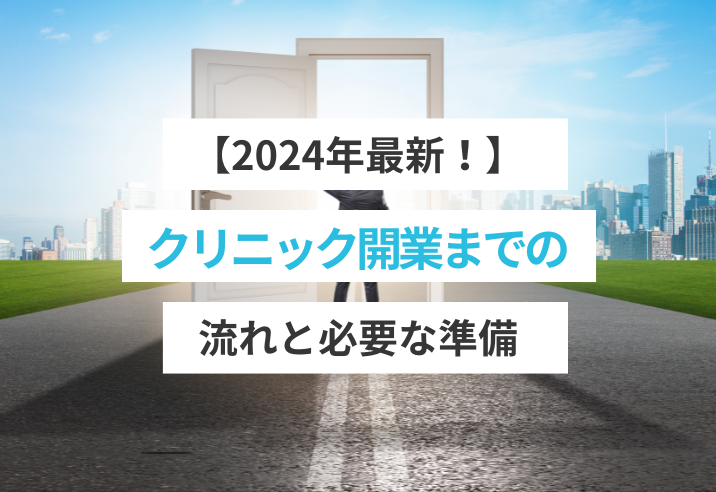 【2024年最新！】クリニック開業までの流れと必要な準備 写真