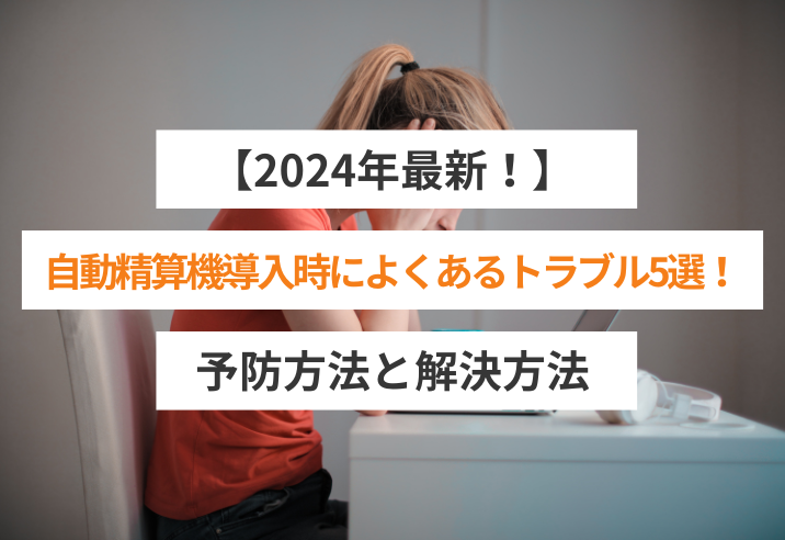 【2024年最新！】自動精算機導入時によくあるトラブル5選！予防方法と解決方法をご紹介 写真