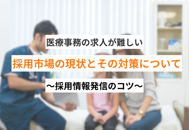 医療事務の求人が難しい〜採用情報発信のコツ～ 写真