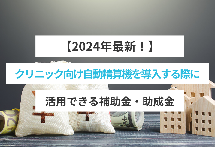 【2024年最新！】クリニック向け自動精算機・セルフレジを導入する際に活用できる補助金・助成金 写真