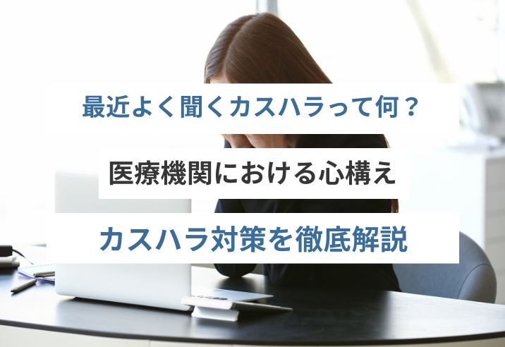 最近よく聞くカスハラって何？医療機関における心構え・カスハラ対策を徹底解説 写真