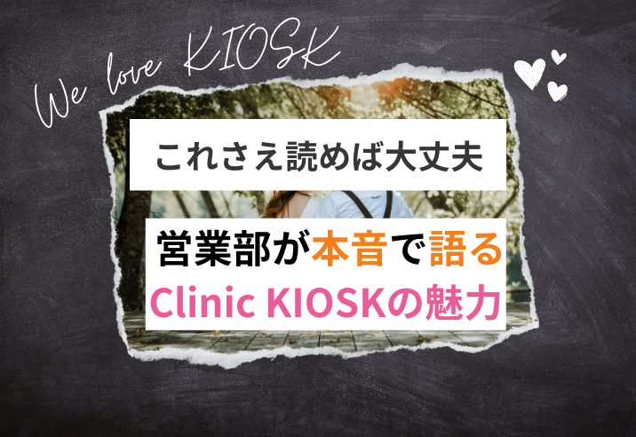 Clinic KIOSKを愛してやまない営業部が本音で魅力だけ語ります！ 写真