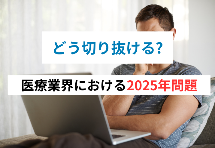 どう切り抜ける？医療業界における2025年問題 写真