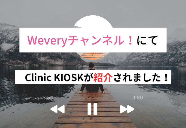 Wevery!チャンネルでクリニック向け自動精算機「Clinic KIOSK」が紹介されました！ 写真