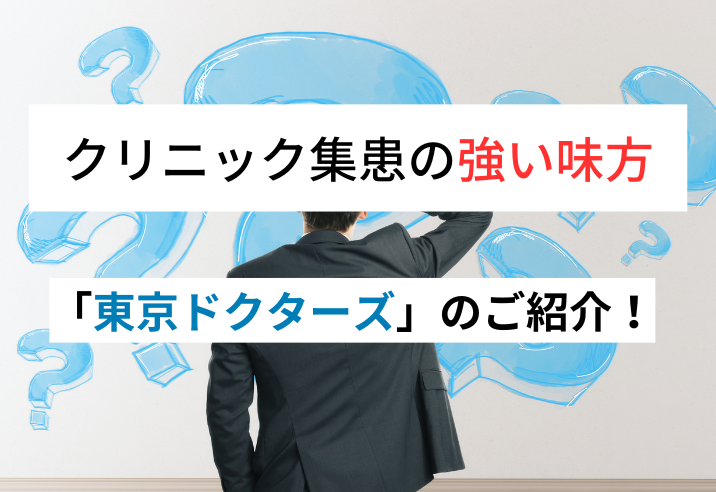 クリニック集患の強い味方「東京ドクターズ」のご紹介！ 写真