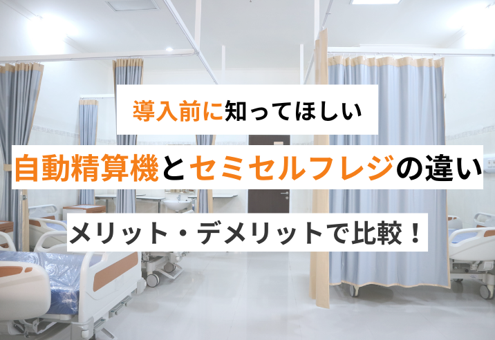 自動精算機とセミセルフレジの違い