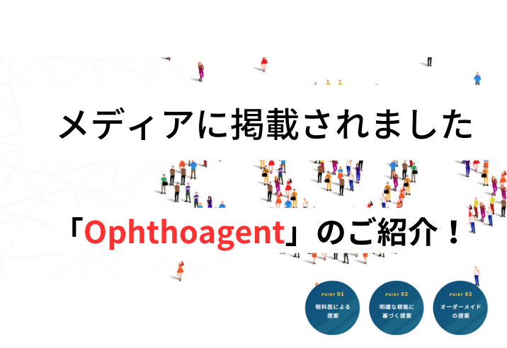 日本の眼科医療を世界に発信するメディア『Ophthoagent』に自動精算機「Clinic KIOSK」が掲載されました 写真