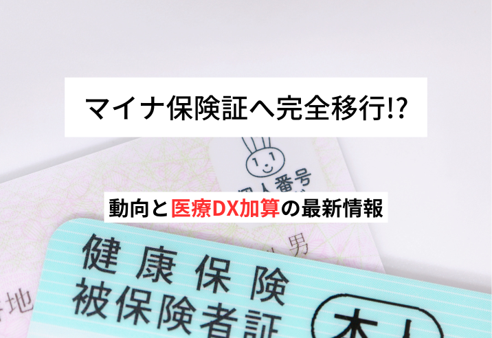 マイナ保険証へ完全移行!?動向と医療DX加算の最新情報 写真