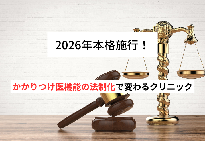 2026年度に本格施行へ！かかりつけ医機能の法制化で変わるクリニック 写真
