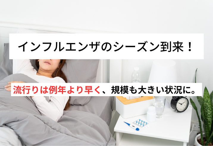 【インフルエンザのシーズン到来】流行は例年より早く、規模も大きい状況に。 写真