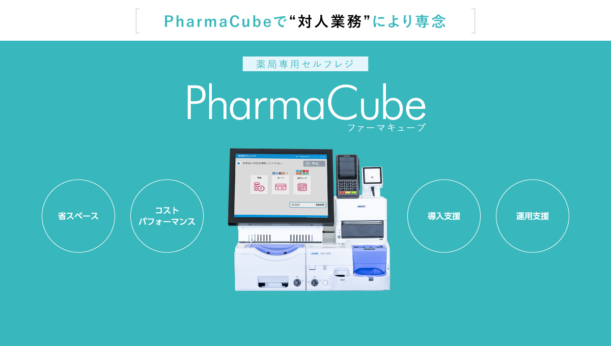 薬局専用セルフレジならファーマキューブ
