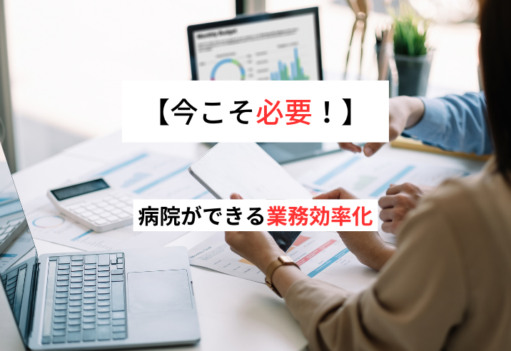 今こそ必要！病院ができる業務効率化の具体策とポイント 写真