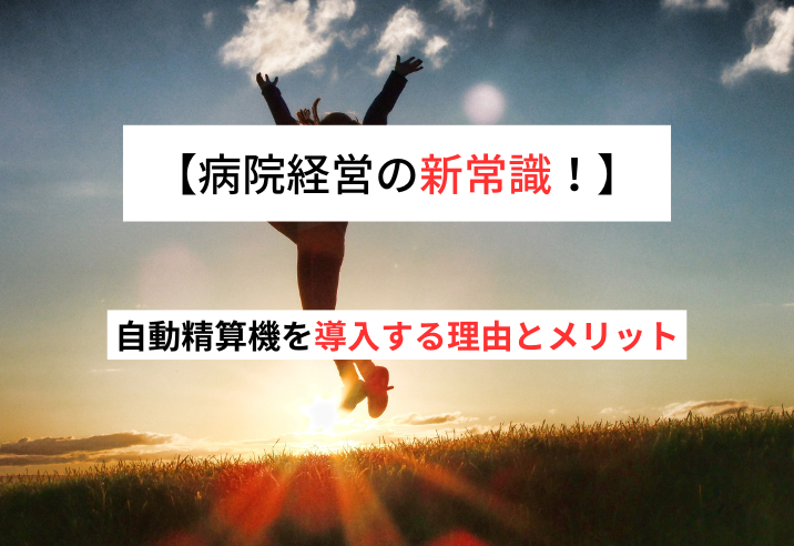 病院経営の新常識！自動精算機を導入する理由とメリット 写真