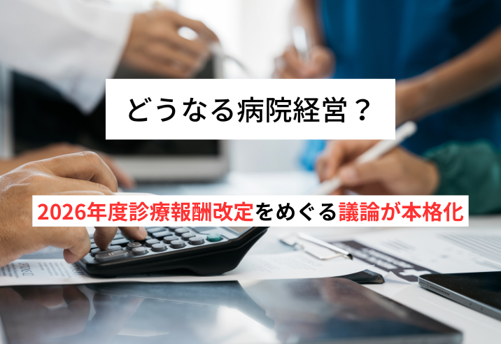 どうなる病院経営？2026年度診療報酬改定をめぐる議論が本格化 写真