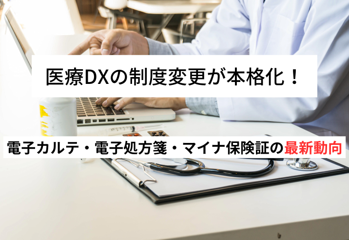 医療DXの制度変更が本格化！電子カルテ・電子処方箋・マイナ保険証の最新動向 写真