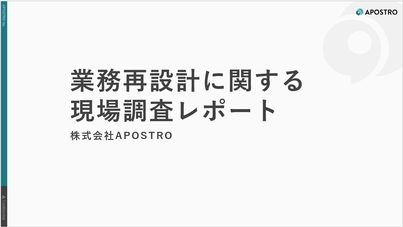 業務再設計に関する現場調査レポート 写真