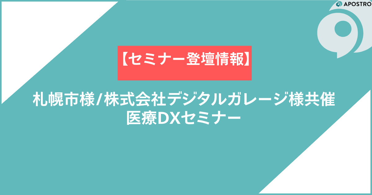医療DXセミナー登壇のお知らせ 写真