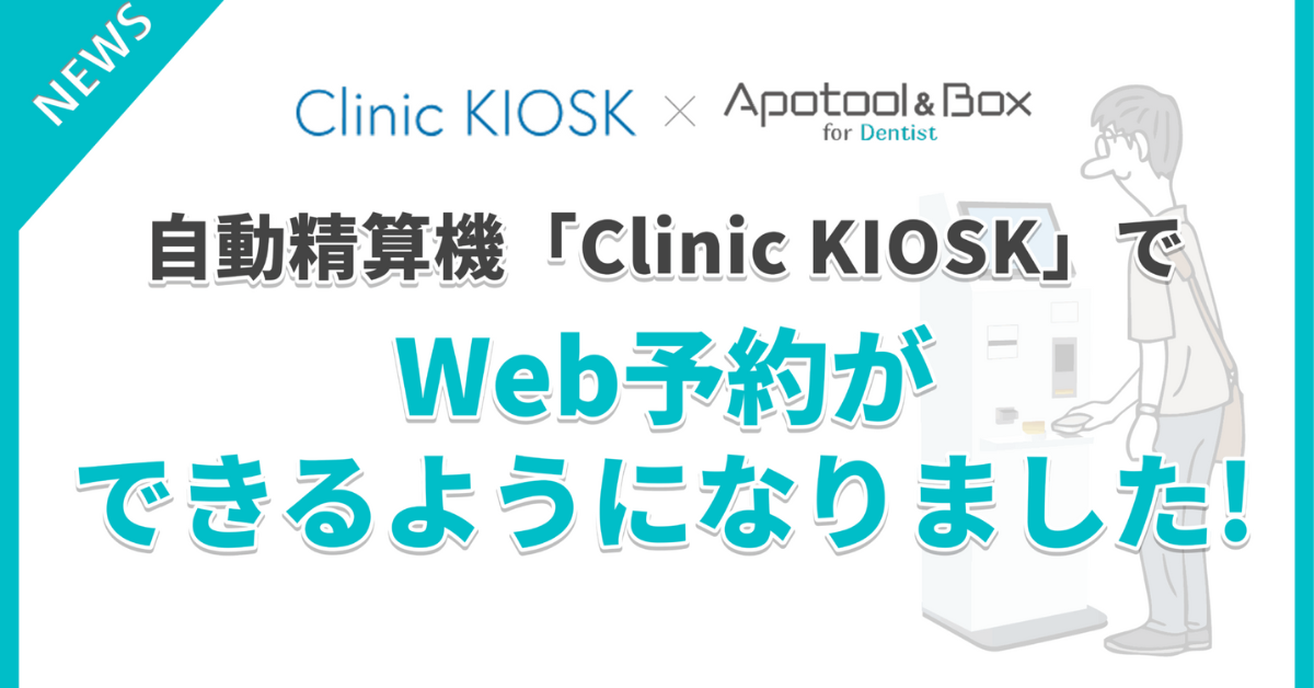 【歯科市場の予約革命】再診率の向上へ。Clinic KIOSKとApotool&BoxのWeb予約機能が連携開始。 写真