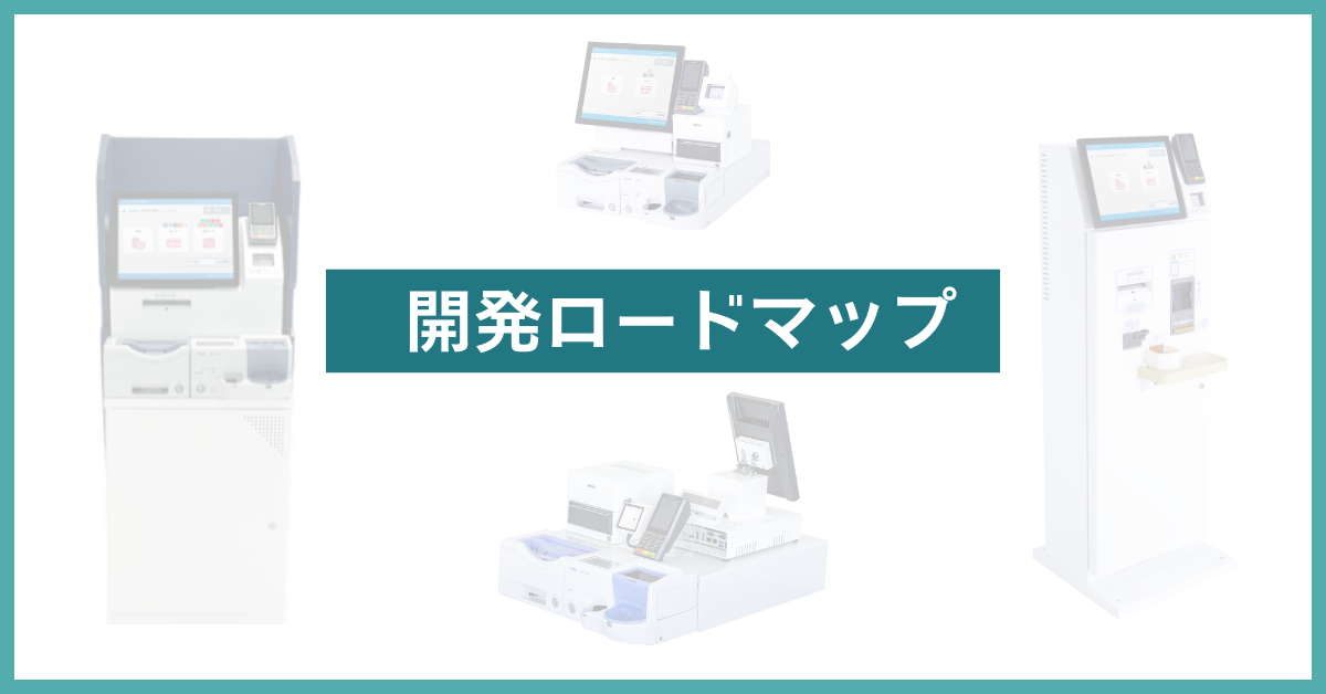 開発ロードマップ更新のお知らせ 写真