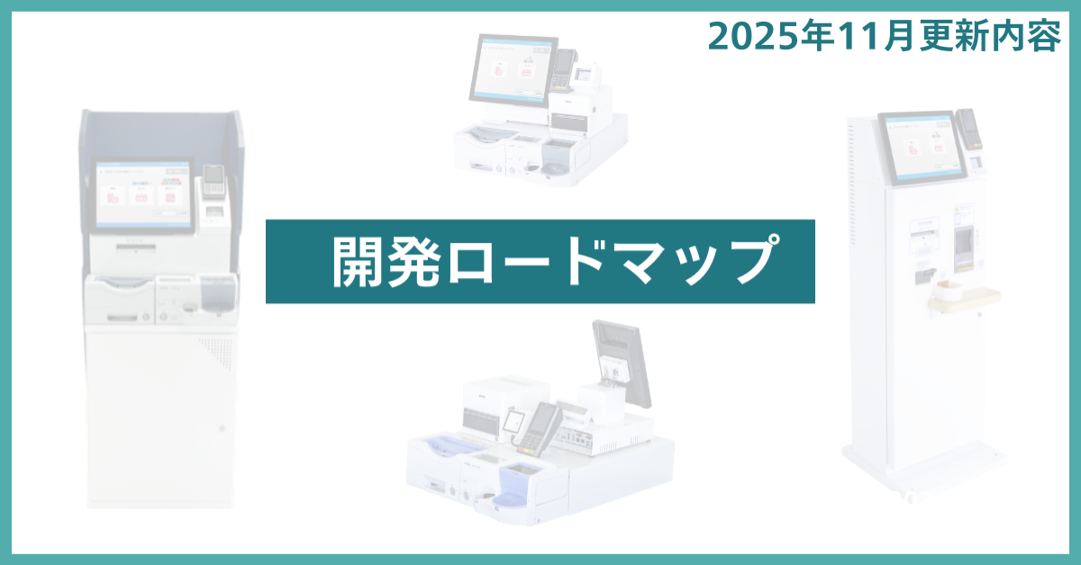 開発ロードマップ更新のお知らせ 写真