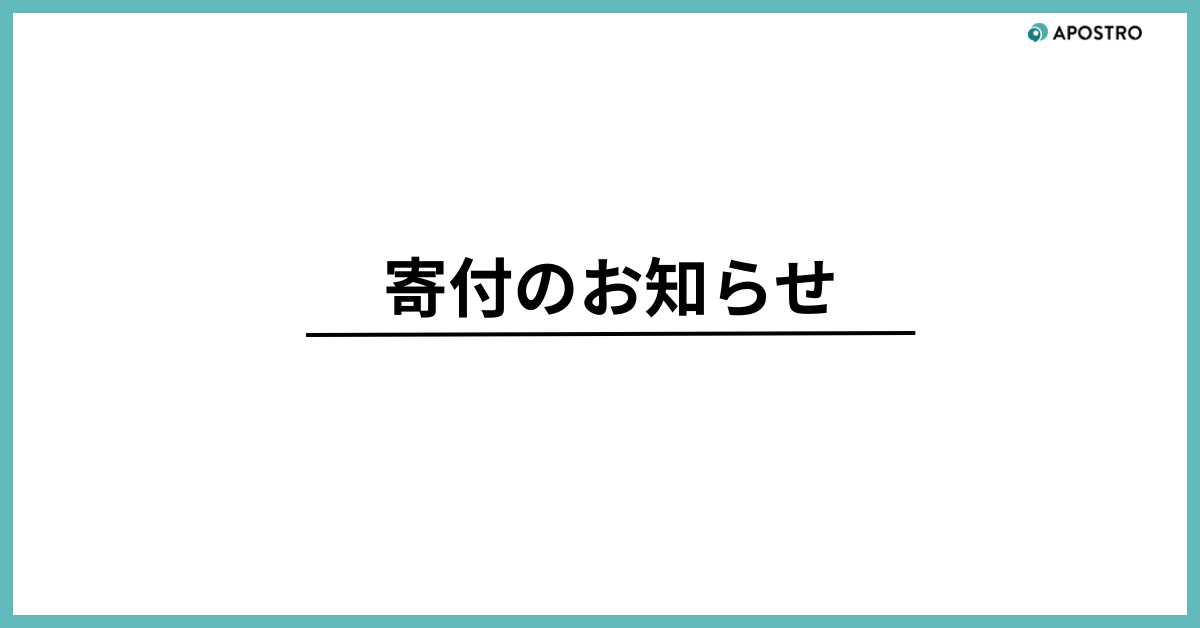 寄付のお知らせ 写真