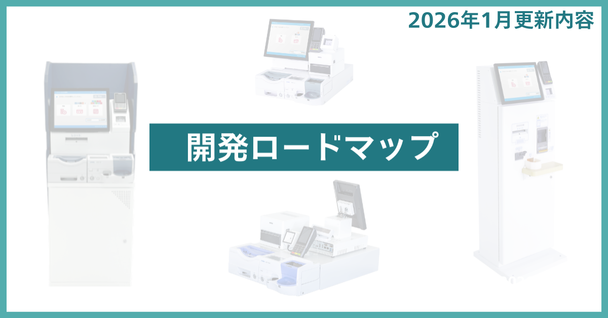 開発ロードマップ更新のお知らせ 写真