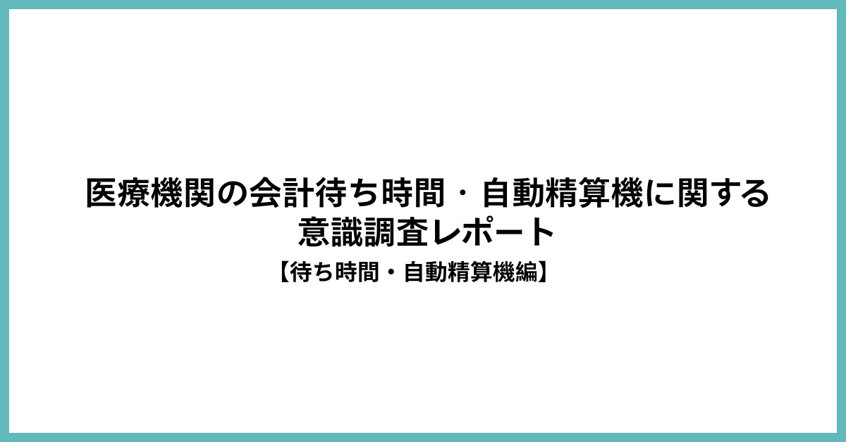 患者の46.4%が会計待ちにストレス─自動精算機は“混雑解消”に59.0%が効果実感 写真