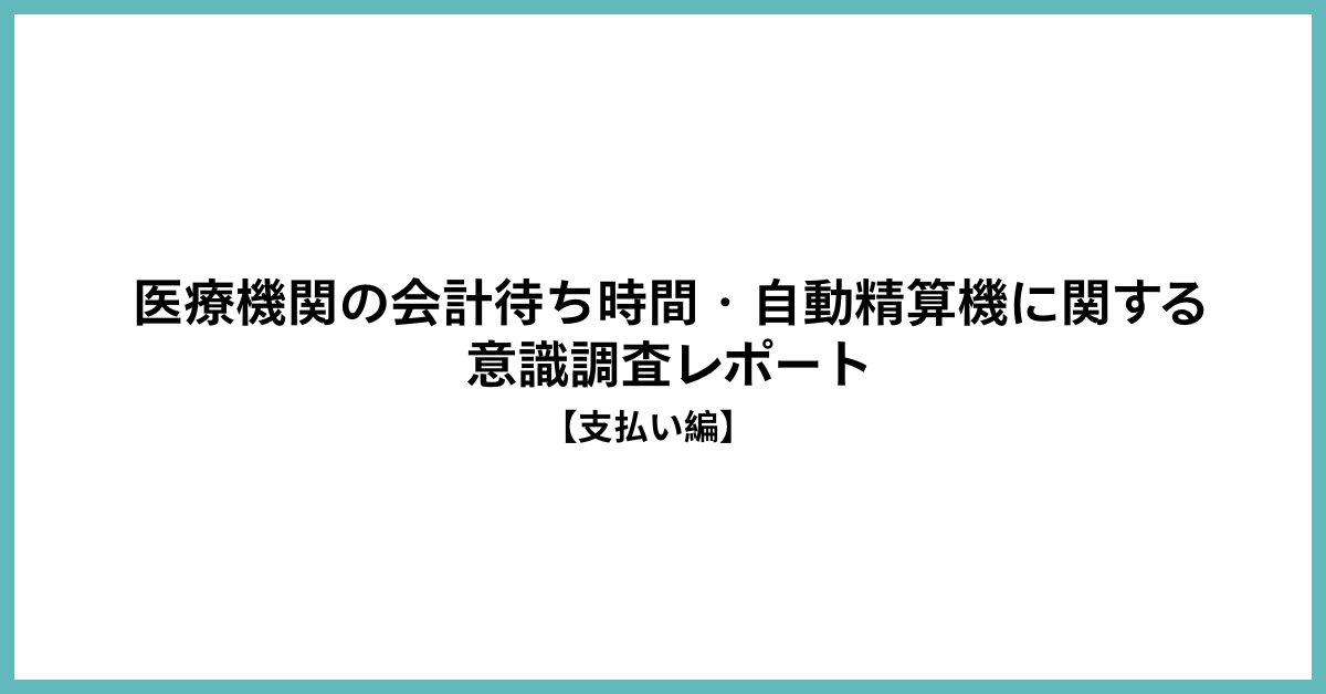 患者の68.9％がキャッシュレス利用を希望─一方で医療機関は現金中心（80.6％） 写真