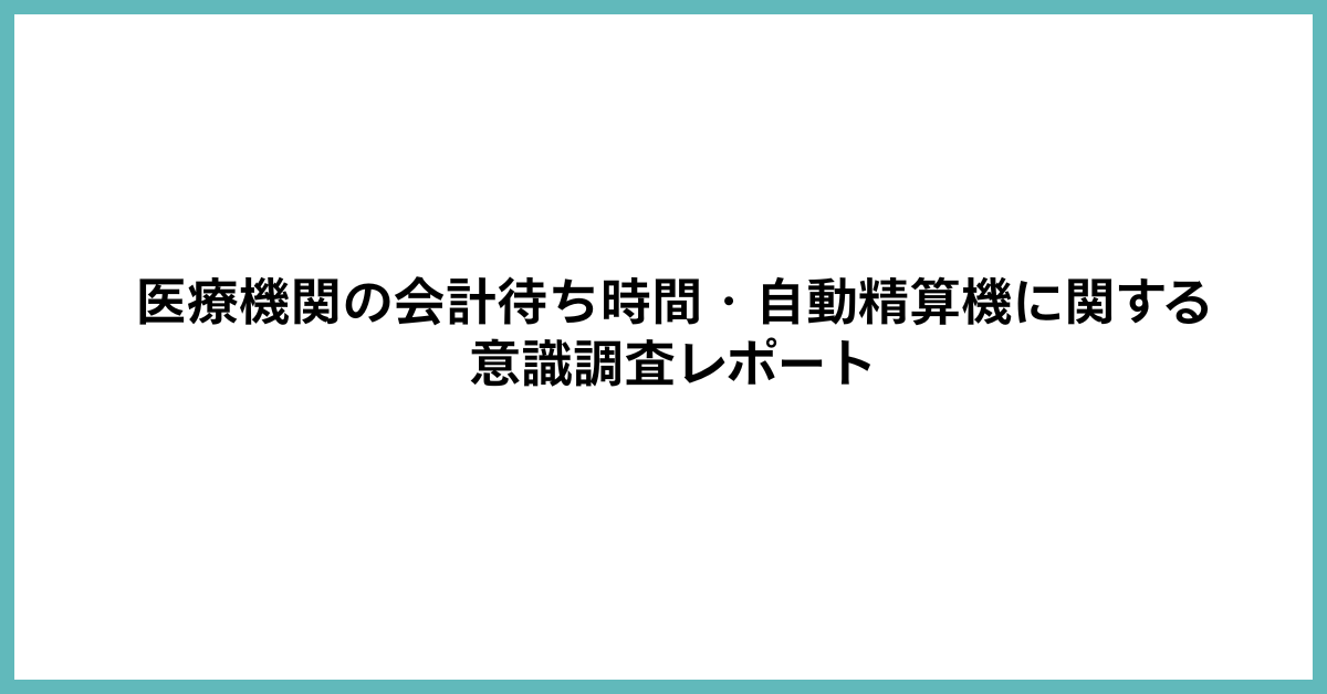 患者の46.4%が会計待ちにストレス─自動精算機は“混雑解消”に59.0%が効果実感 写真