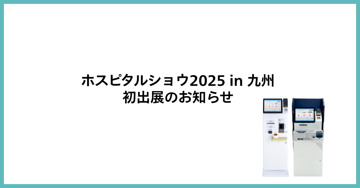 自動受付精算機3,400台超の導入実績─医療現場の業務負荷を軽減するAPOSTRO、ホスピタルショウ九州に初出展・受付〜会計をつなぐソリューションを一挙展示 写真