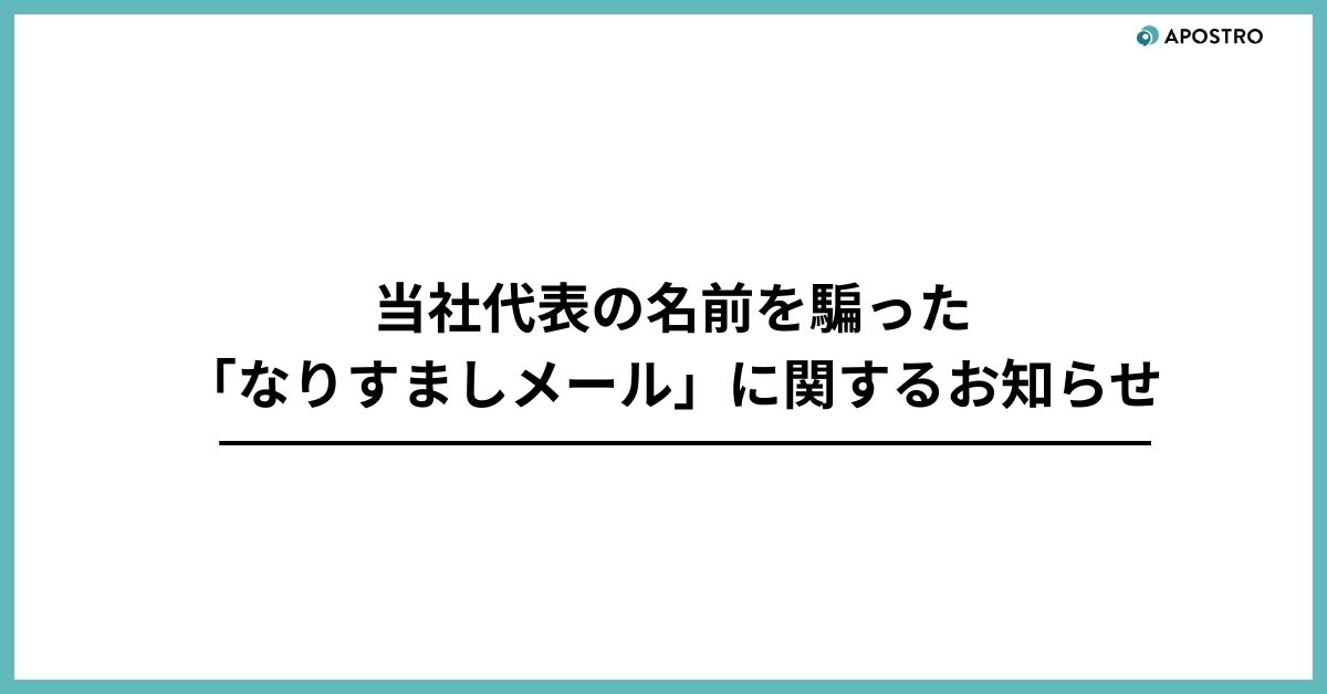 【重要】当社代表の名前を騙った「なりすましメール」に関する注意喚起 写真