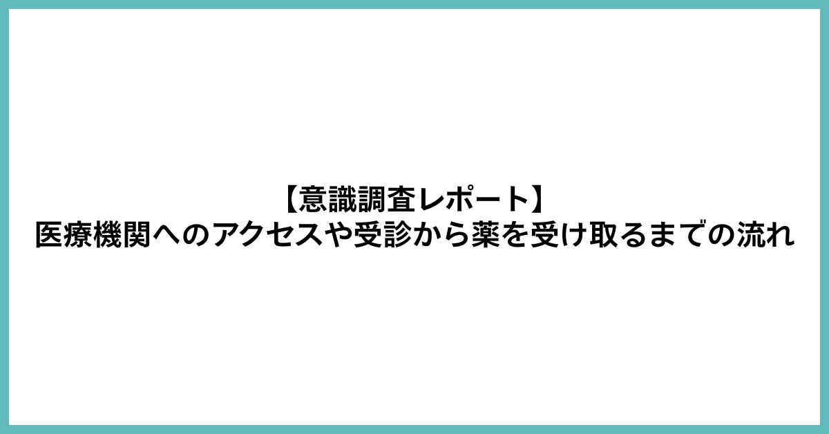 全国1,000人調査で59.6％が「診察後から薬を受け取るまでの流れが長い」と回答ー診療から服薬まで一度で完結する体験へのニーズが明らかに 写真